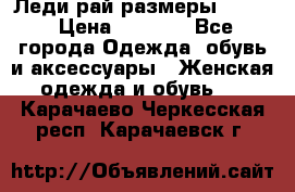 Леди-рай размеры 50-62 › Цена ­ 1 900 - Все города Одежда, обувь и аксессуары » Женская одежда и обувь   . Карачаево-Черкесская респ.,Карачаевск г.
